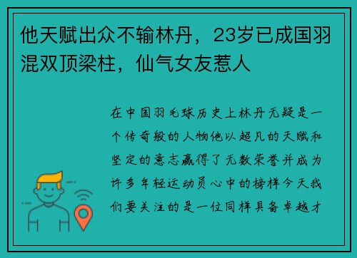 他天赋出众不输林丹，23岁已成国羽混双顶梁柱，仙气女友惹人