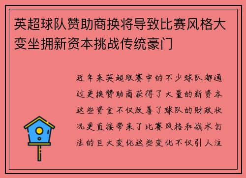 英超球队赞助商换将导致比赛风格大变坐拥新资本挑战传统豪门