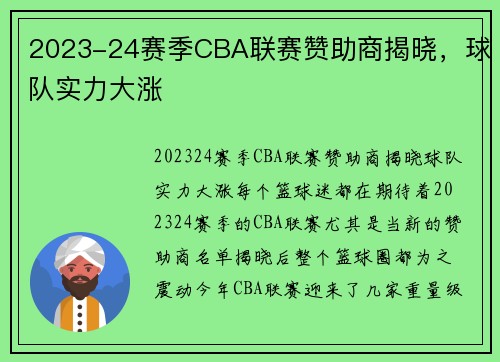 2023-24赛季CBA联赛赞助商揭晓，球队实力大涨