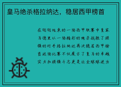 皇马绝杀格拉纳达，稳居西甲榜首