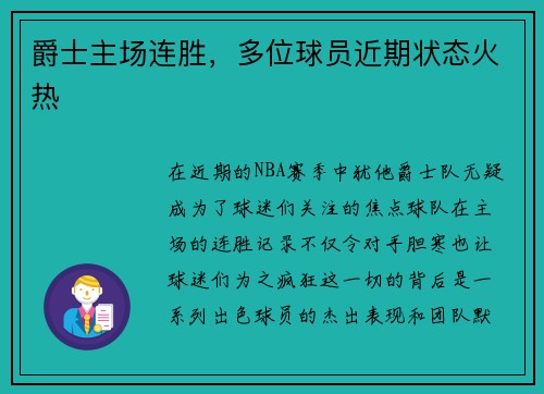 爵士主场连胜，多位球员近期状态火热