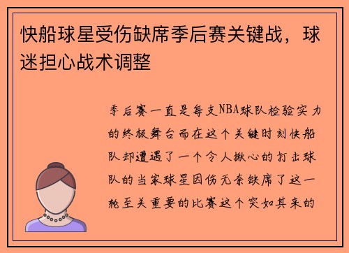 快船球星受伤缺席季后赛关键战，球迷担心战术调整