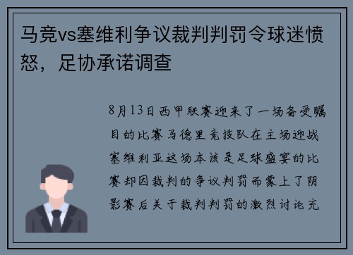 马竞vs塞维利争议裁判判罚令球迷愤怒，足协承诺调查