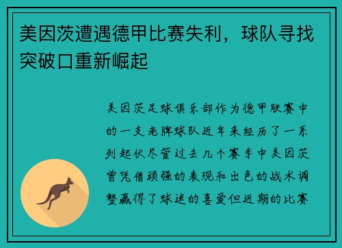 美因茨遭遇德甲比赛失利，球队寻找突破口重新崛起