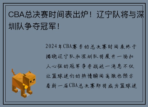 CBA总决赛时间表出炉！辽宁队将与深圳队争夺冠军！