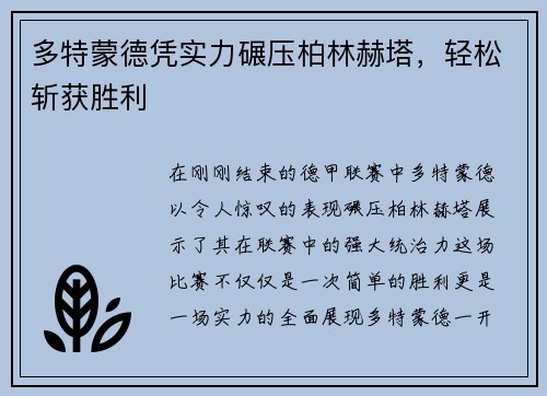 多特蒙德凭实力碾压柏林赫塔，轻松斩获胜利