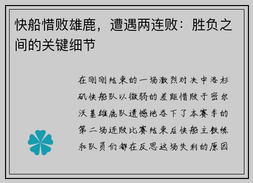 快船惜败雄鹿，遭遇两连败：胜负之间的关键细节