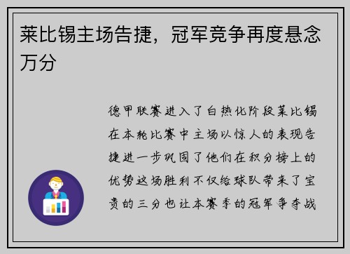 莱比锡主场告捷，冠军竞争再度悬念万分