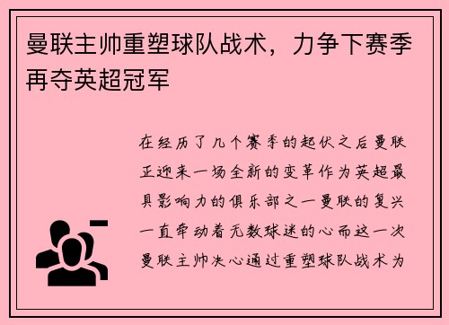 曼联主帅重塑球队战术，力争下赛季再夺英超冠军