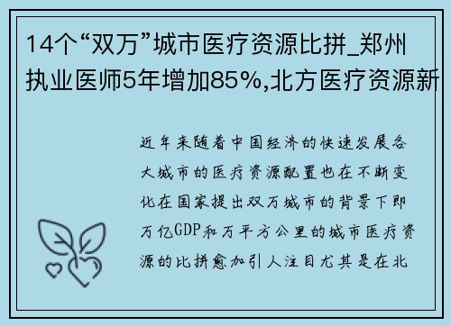 14个“双万”城市医疗资源比拼_郑州执业医师5年增加85%,北方医疗资源新格局