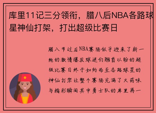 库里11记三分领衔，腊八后NBA各路球星神仙打架，打出超级比赛日