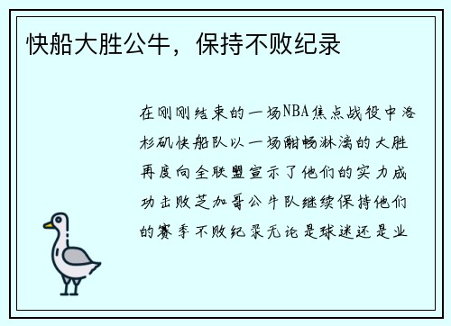 快船大胜公牛，保持不败纪录