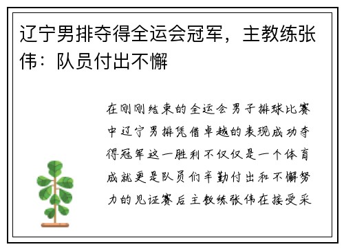 辽宁男排夺得全运会冠军，主教练张伟：队员付出不懈