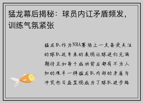 猛龙幕后揭秘：球员内讧矛盾频发，训练气氛紧张