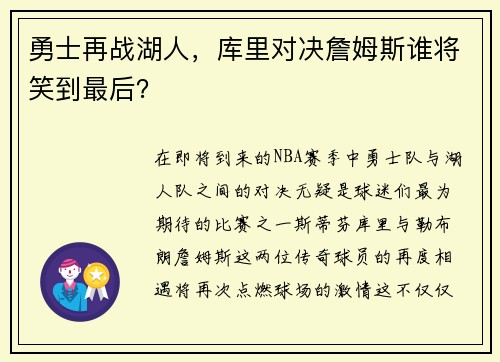 勇士再战湖人，库里对决詹姆斯谁将笑到最后？