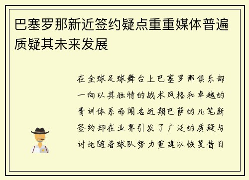 巴塞罗那新近签约疑点重重媒体普遍质疑其未来发展
