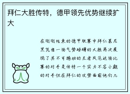 拜仁大胜传特，德甲领先优势继续扩大