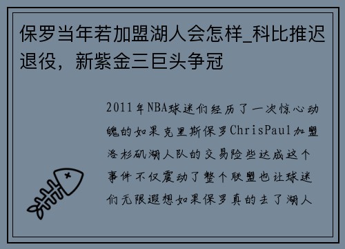 保罗当年若加盟湖人会怎样_科比推迟退役，新紫金三巨头争冠