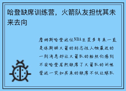 哈登缺席训练营，火箭队友担忧其未来去向