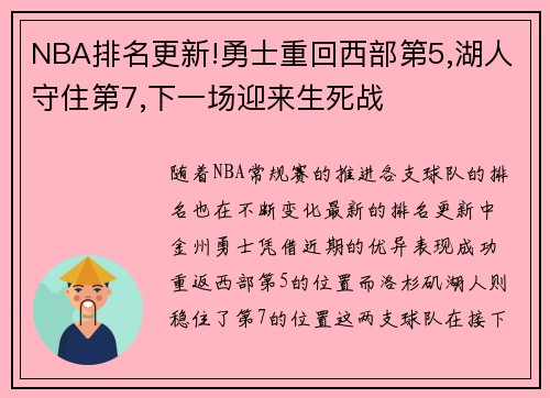 NBA排名更新!勇士重回西部第5,湖人守住第7,下一场迎来生死战