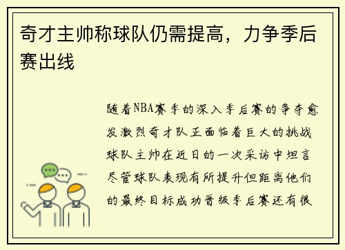 奇才主帅称球队仍需提高，力争季后赛出线