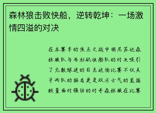 森林狼击败快船，逆转乾坤：一场激情四溢的对决