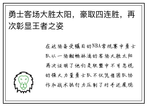 勇士客场大胜太阳，豪取四连胜，再次彰显王者之姿