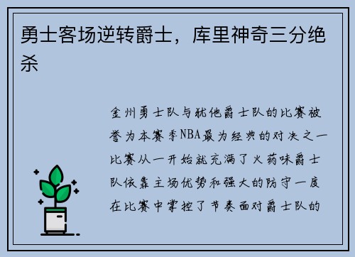 勇士客场逆转爵士，库里神奇三分绝杀