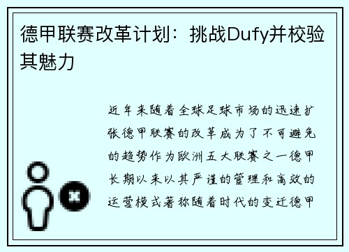 德甲联赛改革计划：挑战Dufy并校验其魅力