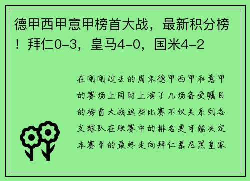 德甲西甲意甲榜首大战，最新积分榜！拜仁0-3，皇马4-0，国米4-2