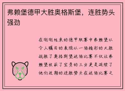 弗赖堡德甲大胜奥格斯堡，连胜势头强劲