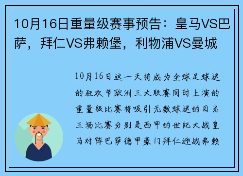 10月16日重量级赛事预告：皇马VS巴萨，拜仁VS弗赖堡，利物浦VS曼城