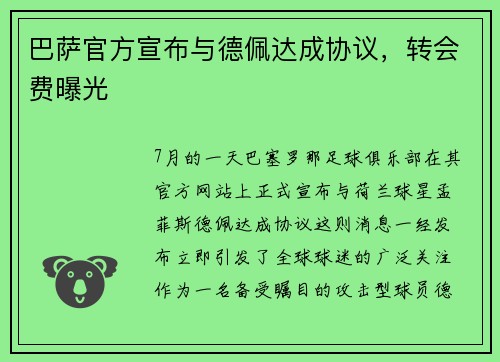 巴萨官方宣布与德佩达成协议，转会费曝光