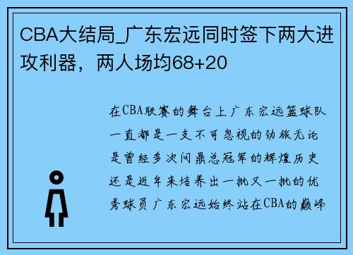 CBA大结局_广东宏远同时签下两大进攻利器，两人场均68+20