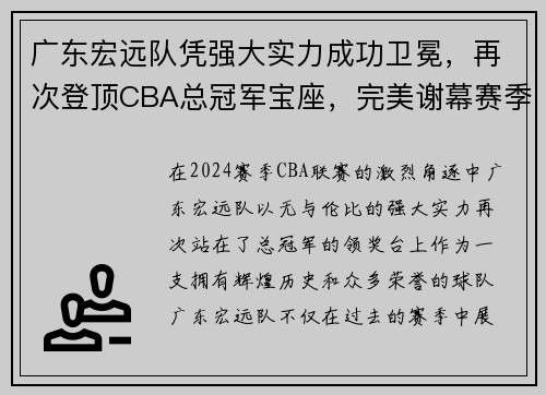 广东宏远队凭强大实力成功卫冕，再次登顶CBA总冠军宝座，完美谢幕赛季风云！
