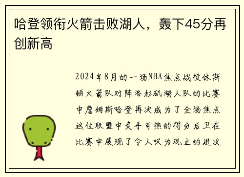 哈登领衔火箭击败湖人，轰下45分再创新高