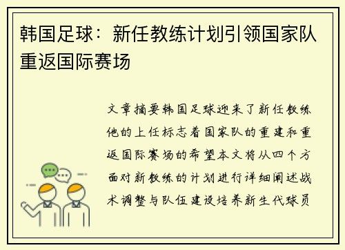 韩国足球：新任教练计划引领国家队重返国际赛场