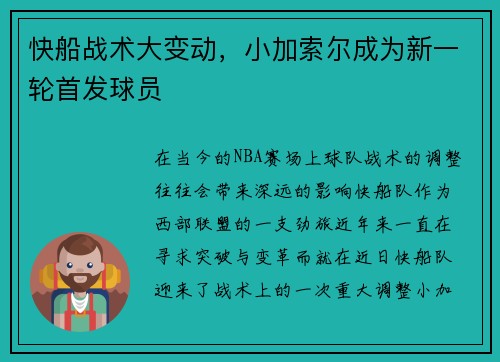 快船战术大变动，小加索尔成为新一轮首发球员