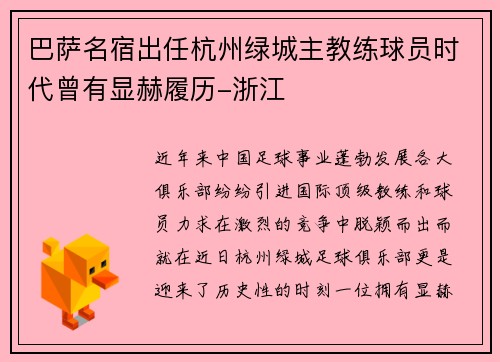 巴萨名宿出任杭州绿城主教练球员时代曾有显赫履历-浙江