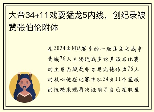 大帝34+11戏耍猛龙5内线，创纪录被赞张伯伦附体