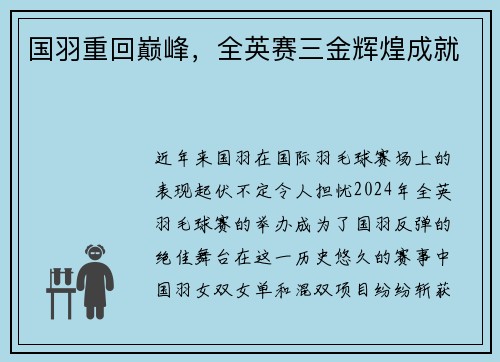 国羽重回巅峰，全英赛三金辉煌成就