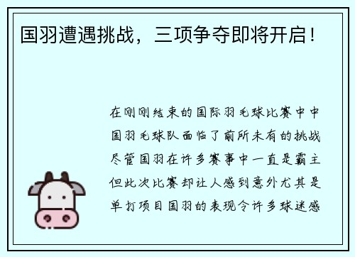 国羽遭遇挑战，三项争夺即将开启！