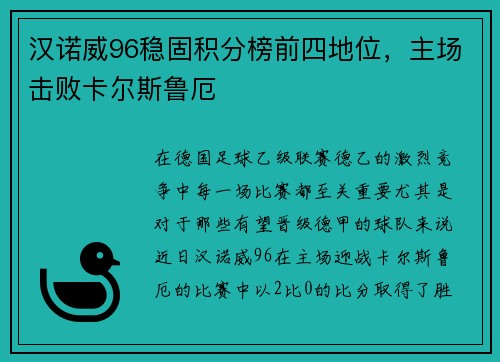 汉诺威96稳固积分榜前四地位，主场击败卡尔斯鲁厄
