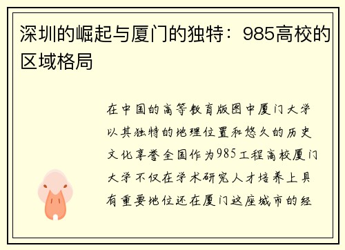 深圳的崛起与厦门的独特：985高校的区域格局