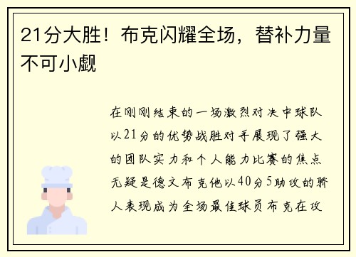 21分大胜！布克闪耀全场，替补力量不可小觑