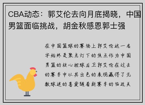 CBA动态：郭艾伦去向月底揭晓，中国男篮面临挑战，胡金秋感恩郭士强