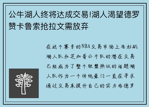 公牛湖人终将达成交易!湖人渴望德罗赞卡鲁索抢拉文需放弃