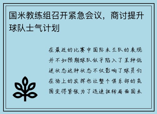 国米教练组召开紧急会议，商讨提升球队士气计划