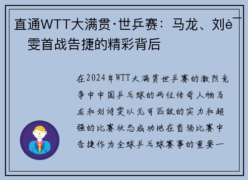 直通WTT大满贯·世乒赛：马龙、刘诗雯首战告捷的精彩背后
