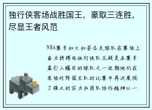 独行侠客场战胜国王，豪取三连胜，尽显王者风范